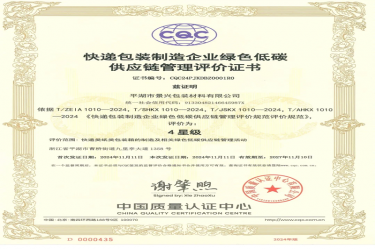 全國首張！景興紙業(yè)全資子公司平湖景包獲得全國首張快遞包裝制造企業(yè)綠色低碳供應鏈管理評價證書